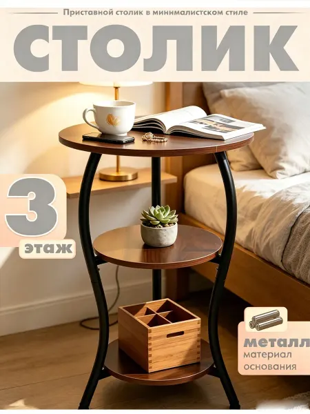 Стол журнальный 3 яруса, круглый, для гостиной