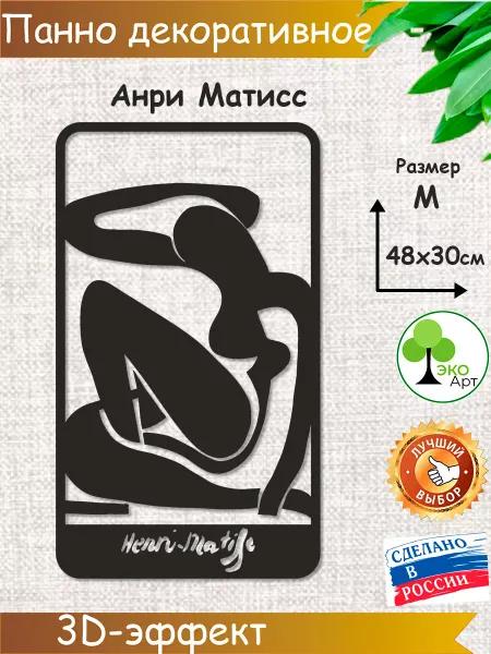 Эко-Арт Декоративное панно Матисс