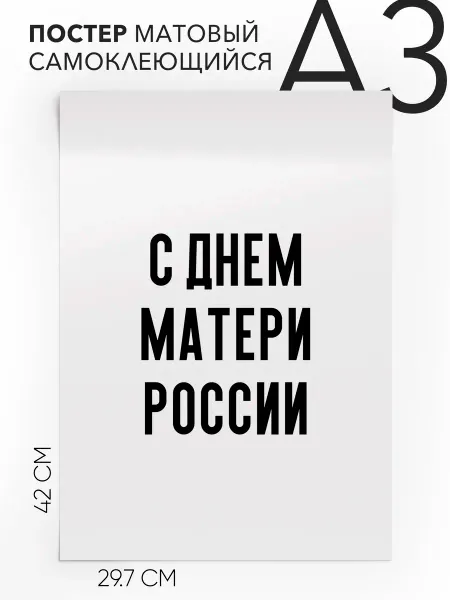 Постер с надписью на стену праздничный С днем матери России
