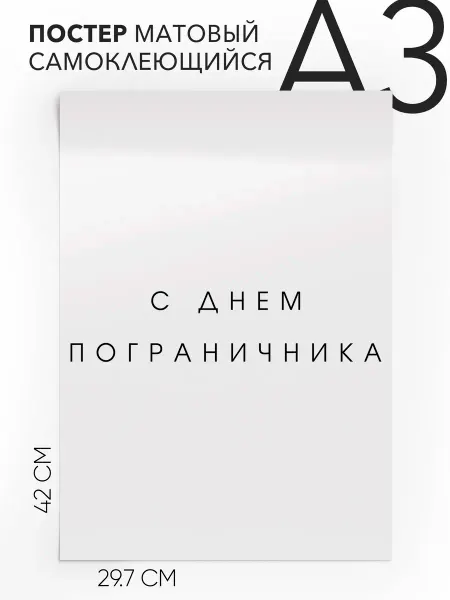 Постер с надписью на стену праздничный С днем пограничника