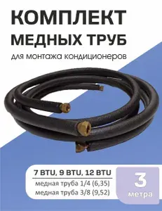 Готовый комплект медных труб для монтажа кондиционера, 3 метра