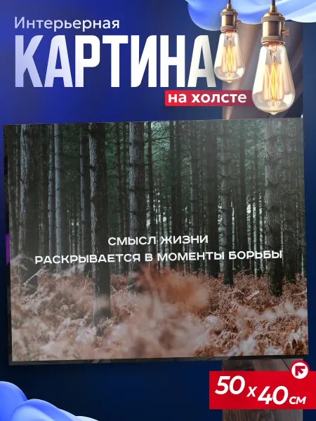 Интерьерные картины на холсте Картина на стену для интерьера Смысл жизни