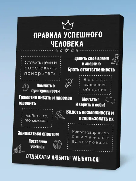 Порадуй Картина Правила Успешного человека