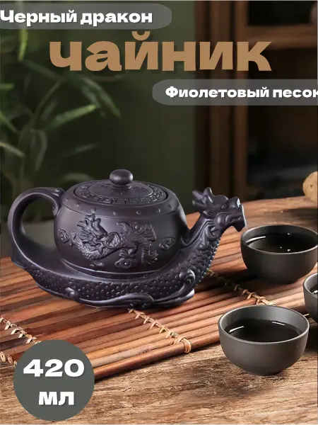 Глиняный чайник "Черный дракон", 420 мл