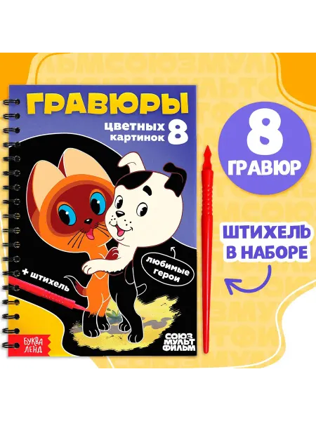 Союзмультфильм Гравюры детские «Союзмультфильм»
