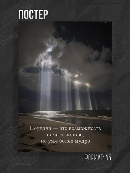 Store ST Постер мотивация аффирмация