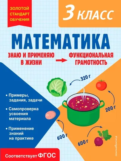 Математика 3 класс — функциональная грамотность | Учебный тренажёр