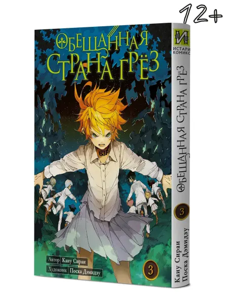 ИСТАРИ Манга Обещанная страна грёз Книга 3