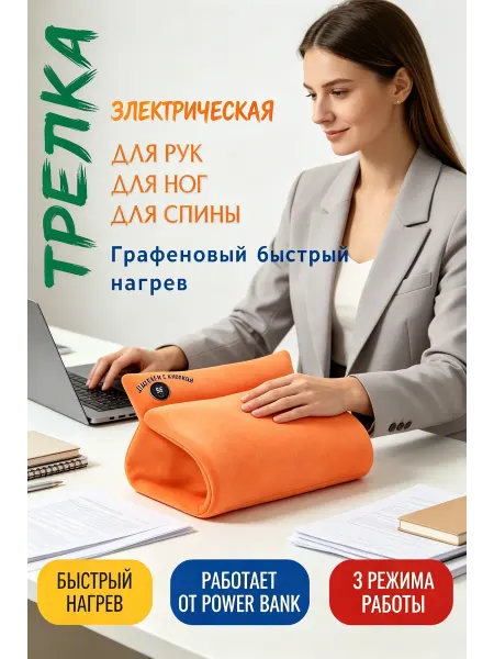 Грелка электрическая 3 режима для рук и ног