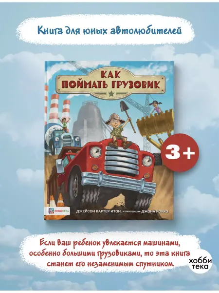 Хоббитека Как поймать грузовик. Книга для детей от 3 лет