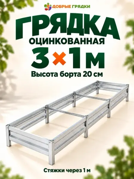 Добрые грядки Грядки оцинкованные металлические садовые для дачи 3 м