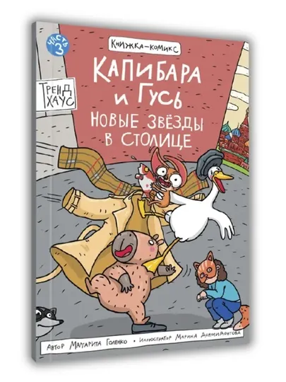 Капибара и Гусь. Том 3: Новые звёзды в столице, детский комикс