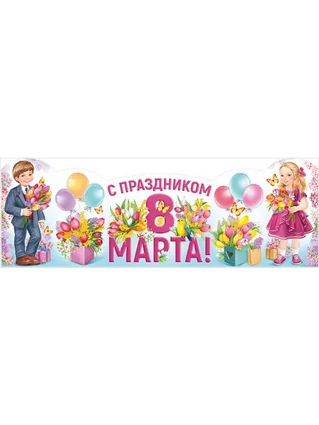 Империя поздравлений Плакат стойка С Праздником 8 Марта 3.0001764