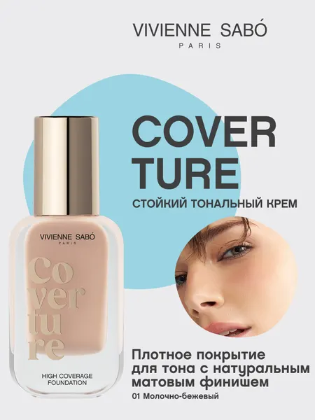 Тональный крем Vivienne Sabo Coverture, тон 01