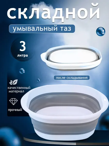 Таз складной силиконовый для дома и дачи 3 литра