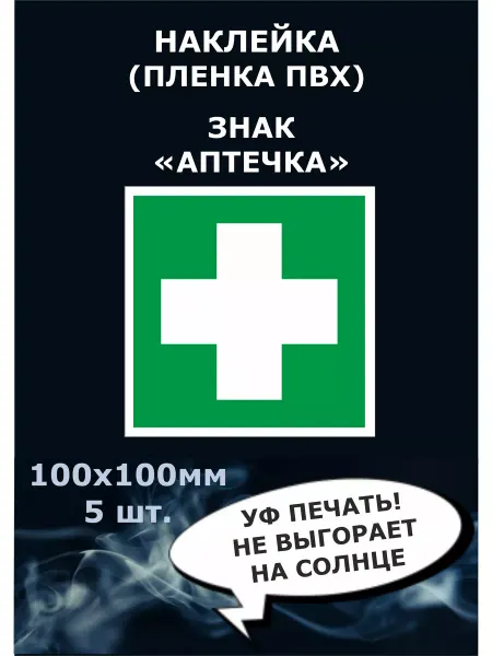 Стикер полиграфия Наклейка Аптечка, первой помощи 100х100мм
