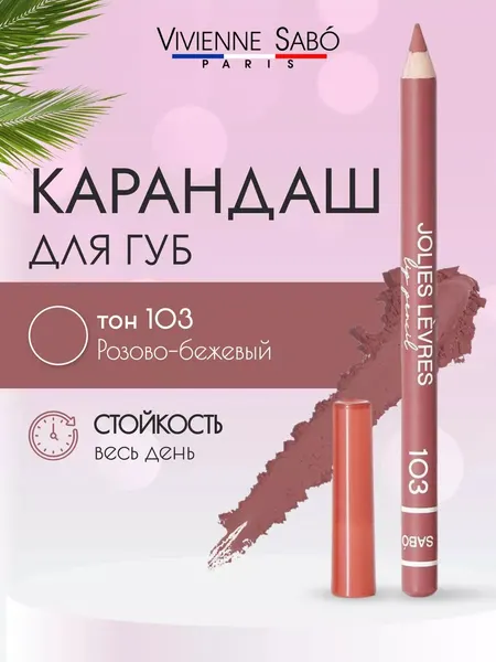 Косметический контурный карандаш для макияжа губ 103 Viven Sabo