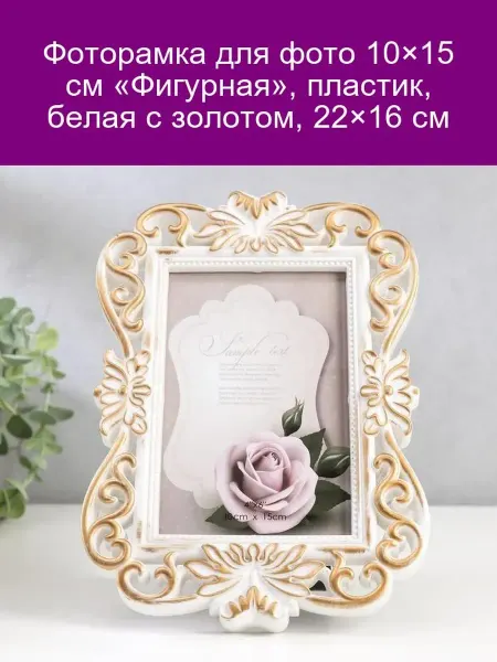 Фоторамка фигурная 10×15 см, пластик, белая с золотом