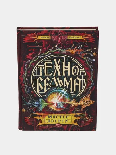 Ехноведьма 3. Мастер дверей — Марина Дробкова | Захватывающее подростковое фэнтези