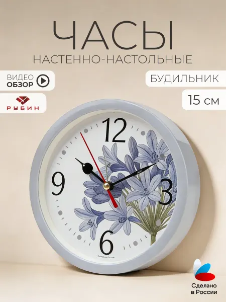 РУБИН Часы будильник настольные интерьерные 15 см