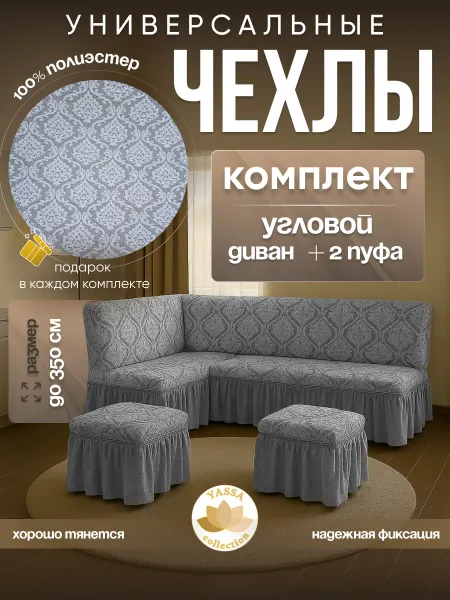 YASSA collection Чехол «Жаккард Гранд» для углового дивана и 2 пуфов