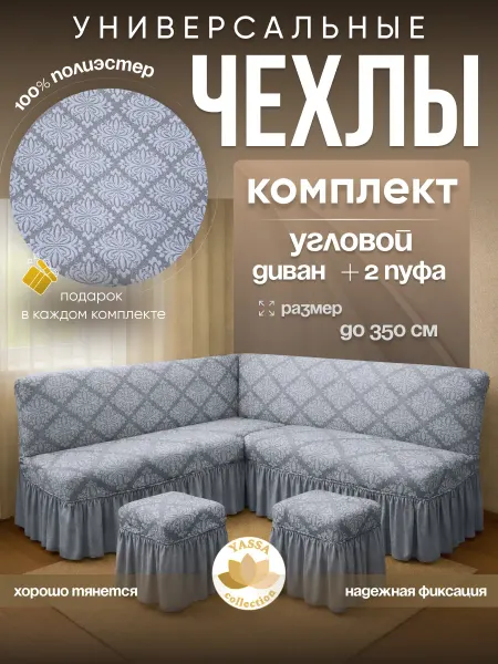 YASSA collection Чехол «Жаккард Премиум» для углового дивана и 2 пуфов