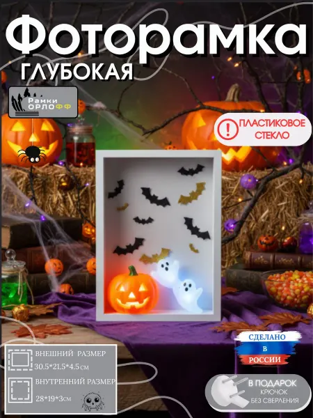 Фоторамка глубокая белая с пластиковым стеклом 30,5*21,5*4,5