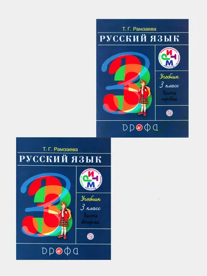 Рамзаева. Учебник, Русский язык. 3 класс. Комплект из двух частей