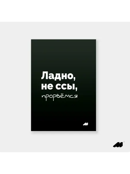 Meswero постер 21х30см без рамки black прорвёмся