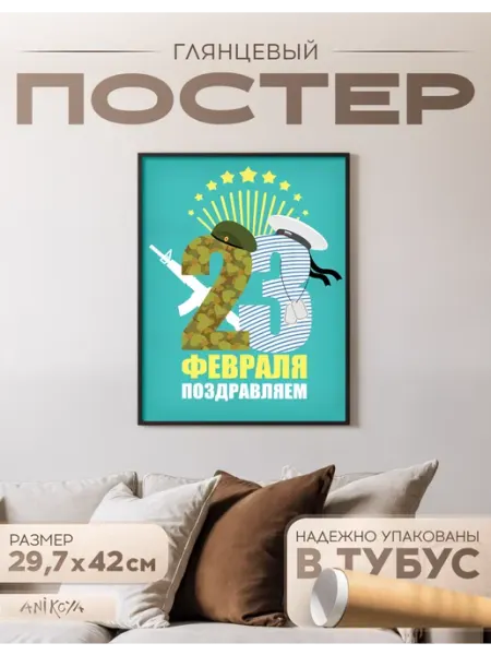 AniKoya Плакат на стену 23 февраля