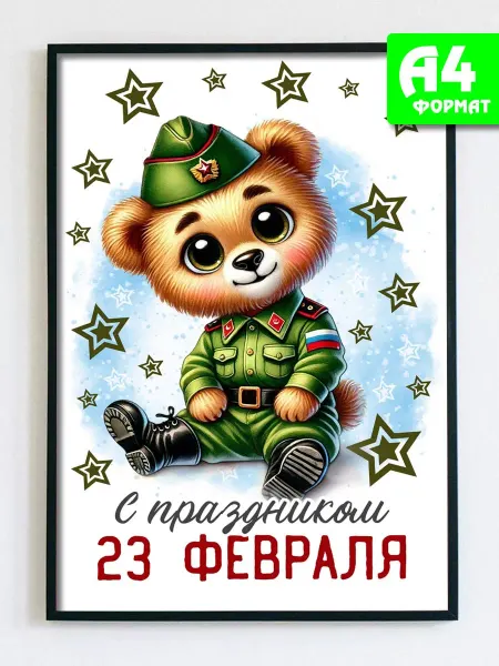 Podarkez Постер открытка мальчикам на 23 февраля