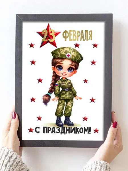 Podarkoz Постер открытка мальчику 23 февраля