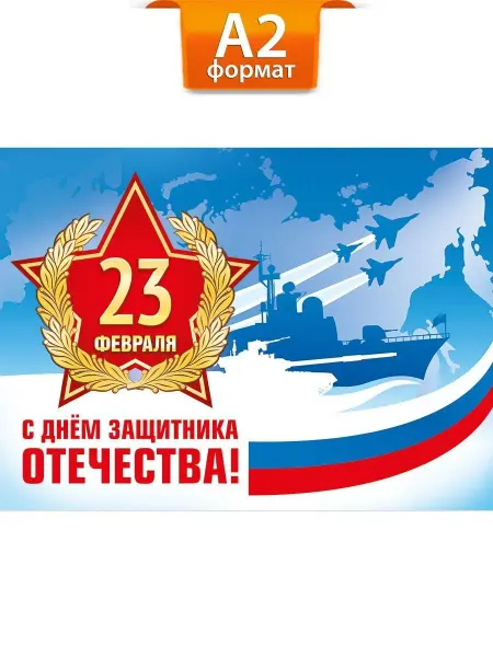 ТМ Мир поздравлений Плакат 23 февраля большой а2 с днем защитника отечества