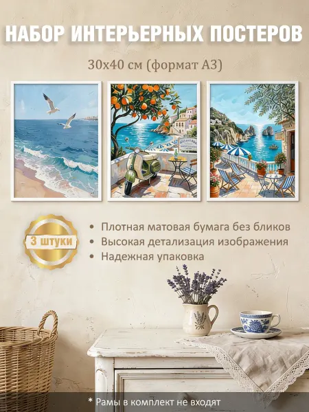 LUMEN PRINT Набор постеров интерьерных на стену "Море" 30x40 см