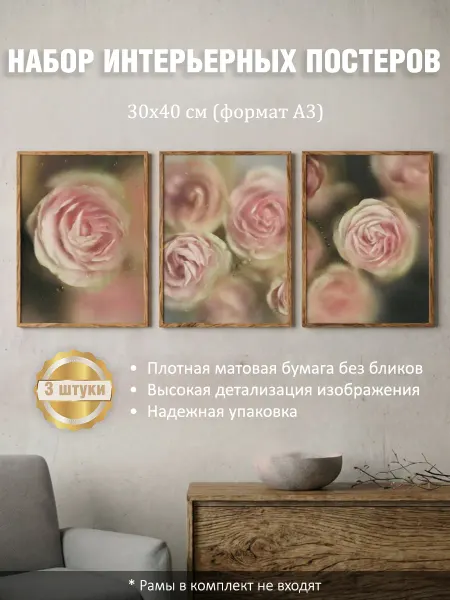 LUMEN PRINT Набор постеров интерьерных на стену "Розы" 30x40 см