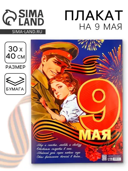 My Sweet Home Плакат на 9 мая 30х40 см для празднования, 10 шт