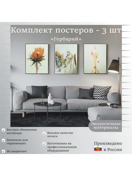 Ниена Принт Комплект постеров "Гербарий" 30х40 см - 3 шт