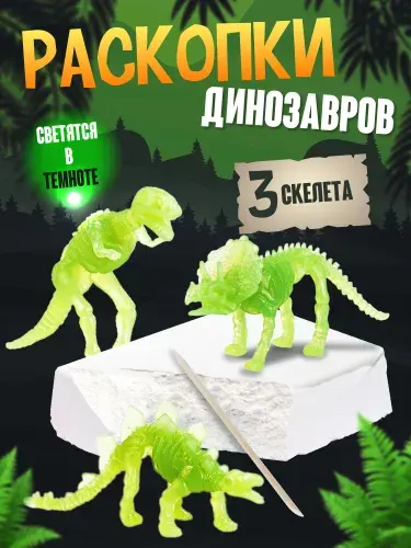 Раскопки для мальчиков, для девочек "Динозавры светящиеся" 3 фигурки игрушки