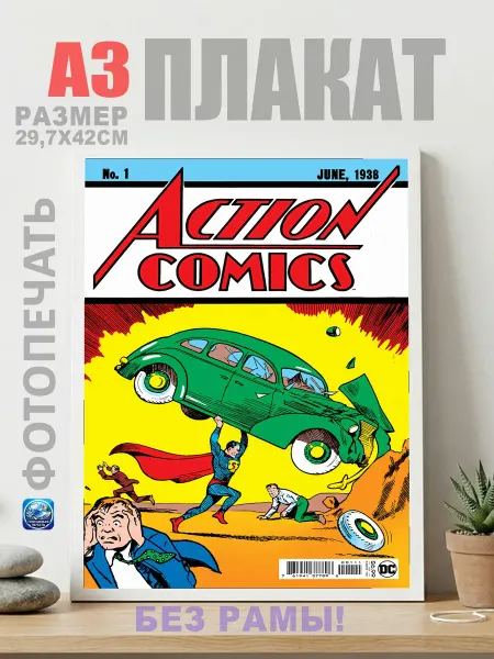 Нет бренда Постер Обложка Action Comics Супермен, (А3) 30х42 см