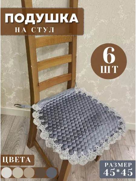 HOMEBASH Подушка на стул с завязками велюр 45х45 см 6 шт