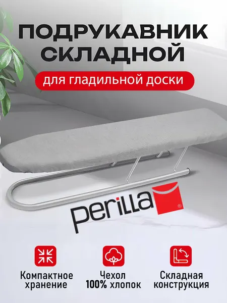 Подрукавник складной для гладильной доски Perilla, 50×9 см, аксессуар для удобной глажки рукавов