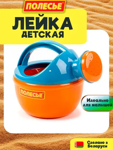 Лейка детская Полесье для мальчика и девочки, от 3 лет