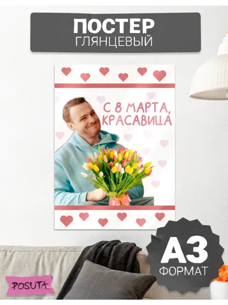 Posuta Постер на 8 марта Серкан Болат и тюльпаны