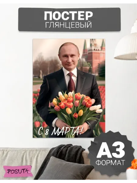 Posuta Постер на 8 марта декор оформление