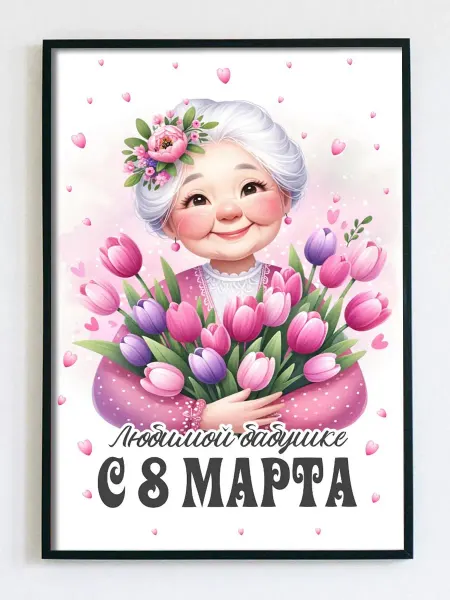 Woodguk Постер открытка с 8 марта бабушке