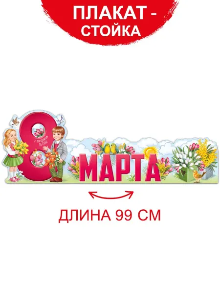 ТМ Империя поздравлений Плакат оформительский на 8 марта декор украшение