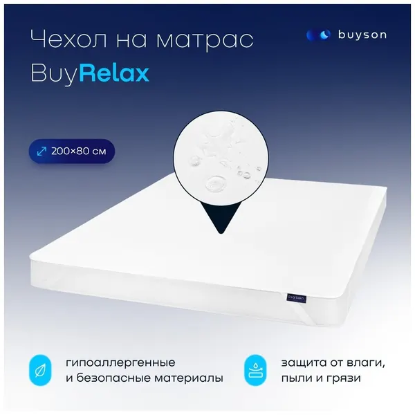 Чехол на матрас buyson BuyRelax, водонепроницаемый, 80х200 см, резинки по углам