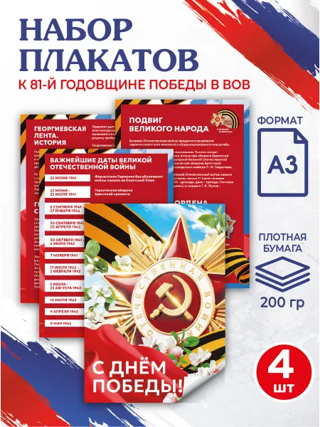 Патриотический Уголок Набор плакатов, постеров А3 на 9 мая, День Победы для школы