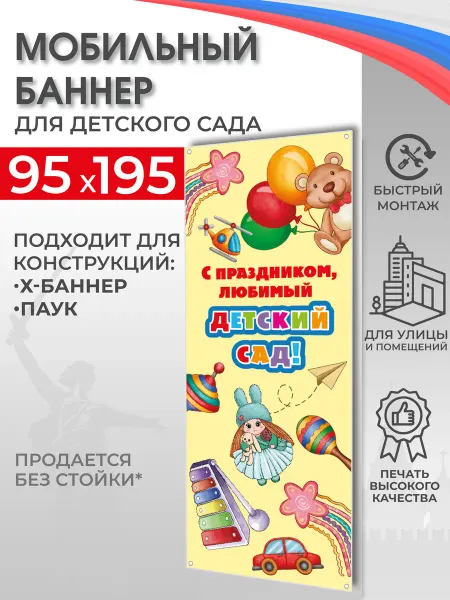 Школьный ХАЙП Баннер "С праздником, детский сад" для моб стенда 95х195 см