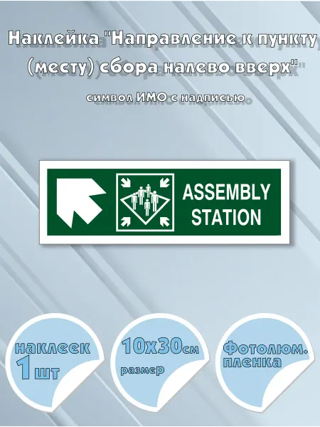 Моркнига Наклейка Assembly station with directional arrow upper lef